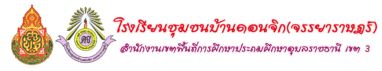 โรงเรียนชุมชนบ้านดอนจิก(จรรยาราษฎร์)